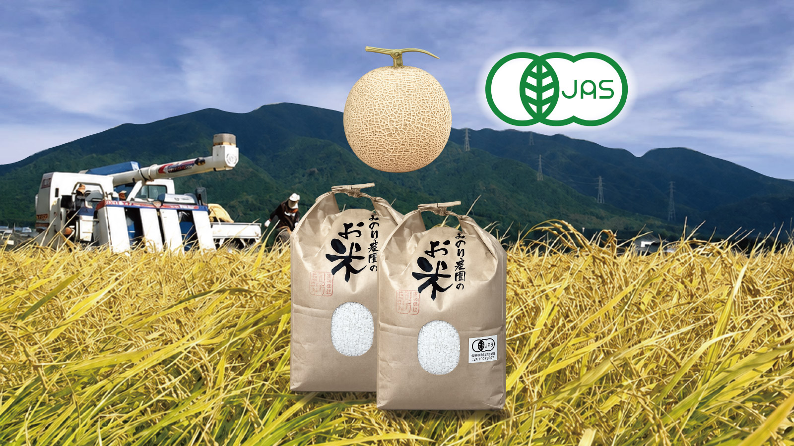 有機JAS認証を受けたみのり農園のお米やメロン